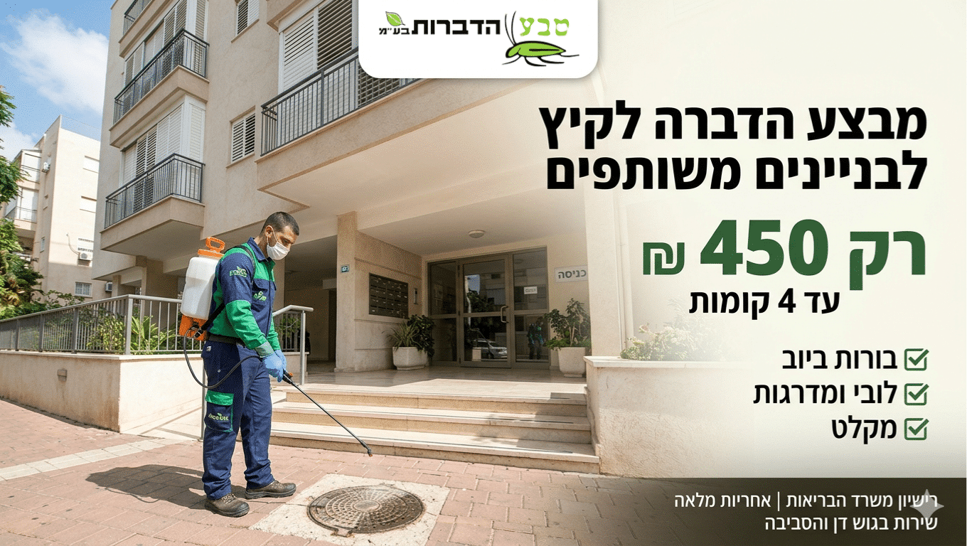 מבצע הדברה לבניין משותף