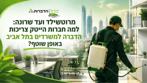 הדברה למשרדים בתל אביב