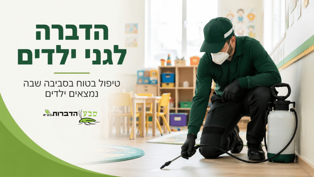 הדברה בגני ילדים