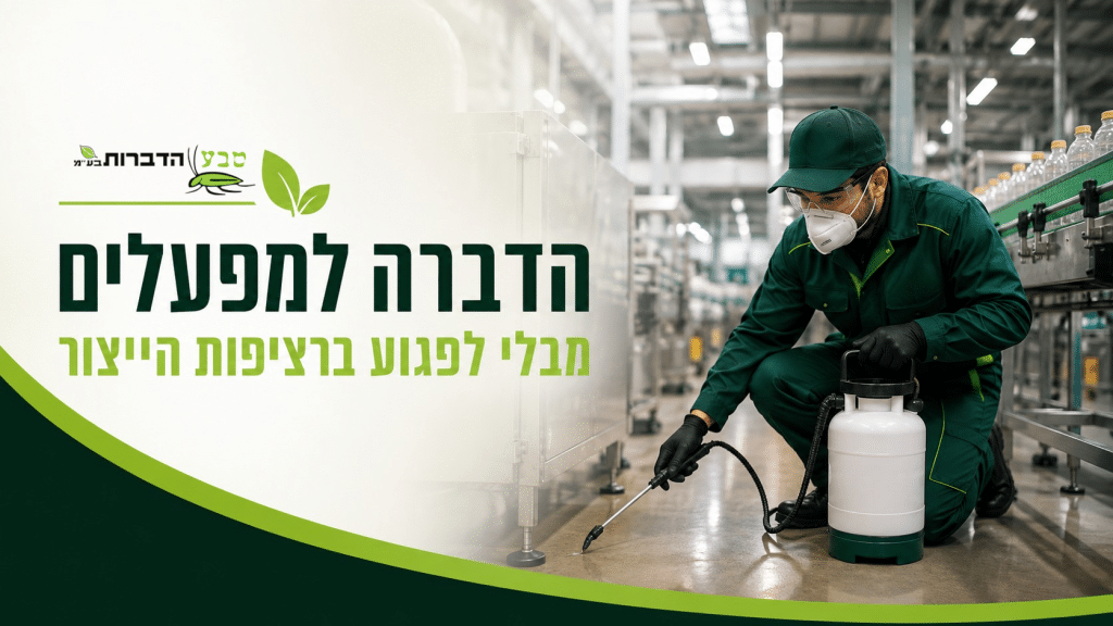 הדברה למפעלים