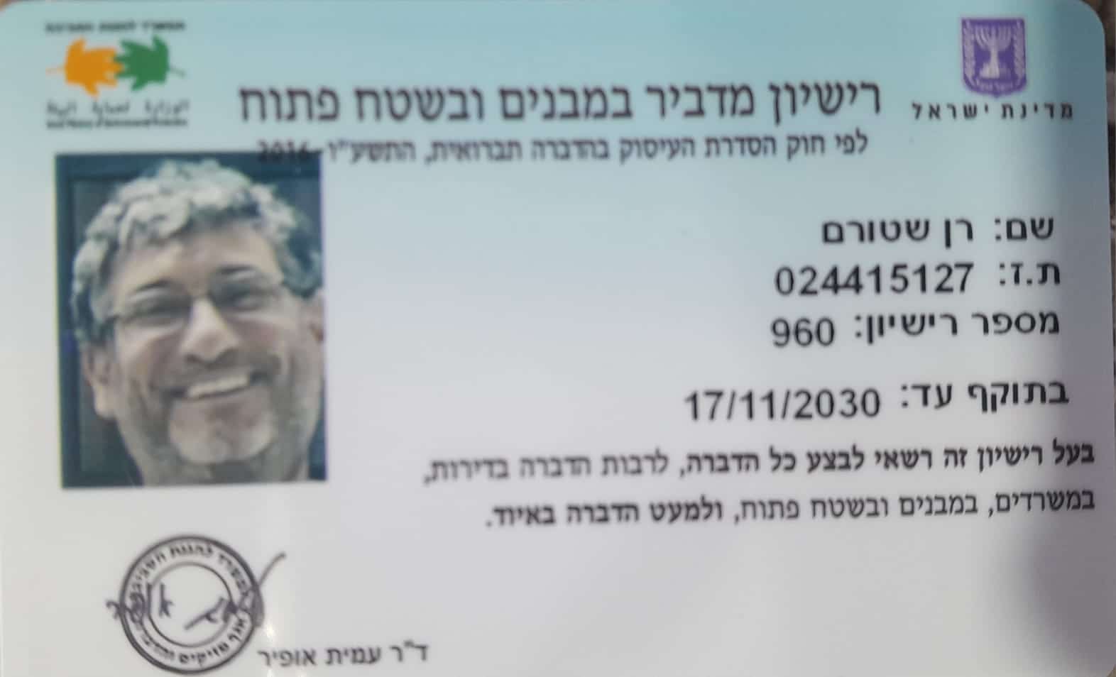 רן שטורם רשיון מדביר
